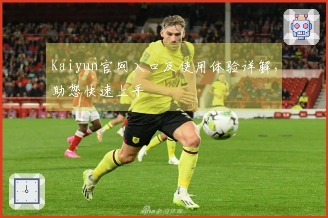 Kaiyun官网入口及使用体验详解，助您快速上手