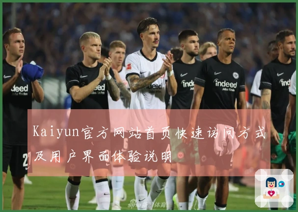 Kaiyun官方网站首页快速访问方式及用户界面体验说明