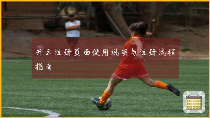 开云注册页面使用说明与注册流程指南