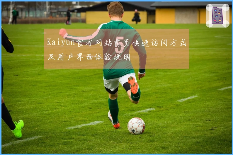 Kaiyun官方网站首页快速访问方式及用户界面体验说明