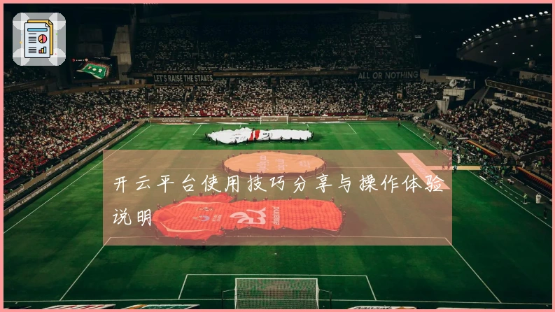开云平台使用技巧分享与操作体验说明