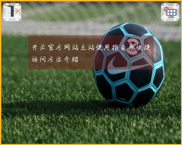 开云官方网站主站使用指南与快捷访问方法介绍