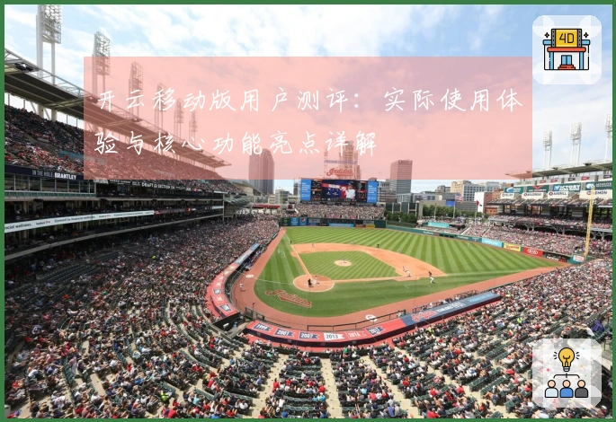 开云移动版用户测评：实际使用体验与核心功能亮点详解