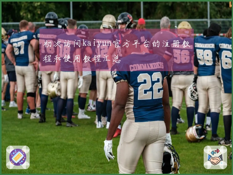 初次访问kaiyun官方平台的注册教程和使用教程汇总